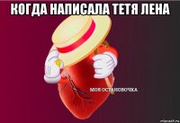 когда написала тетя лена 