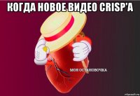 когда новое видео crisp'a 