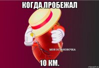 когда пробежал 10 км.