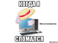 когда я сломался