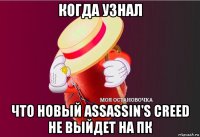 когда узнал что новый assassin's creed не выйдет на пк