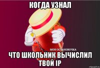 когда узнал что школьник вычислил твой ip