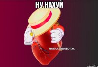 ну нахуй 