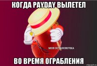 когда payday вылетел во время ограбления