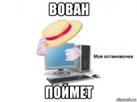 вован поймет