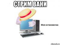стрим вани 