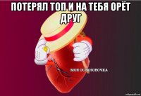 потерял топ и на тебя орёт друг 