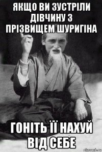 якщо ви зустріли дівчину з прізвищем шуригіна гоніть її нахуй від себе