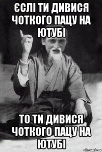 єслі ти дивися чоткого пацу на ютубі то ти дивися чоткого пацу на ютубі