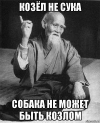 козёл не сука собака не может быть козлом