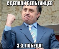 сделали бельгийцев 3:3, победа!