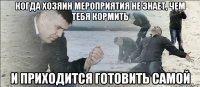 когда хозяин мероприятия не знает, чем тебя кормить и приходится готовить самой
