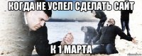 когда не успел сделать сайт к 1 марта