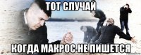 тот случай когда макрос не пишется