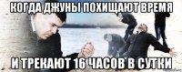 когда джуны похищают время и трекают 16 часов в сутки