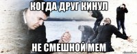 когда друг кинул не смешной мем