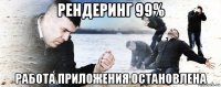 рендеринг 99% работа приложения остановлена