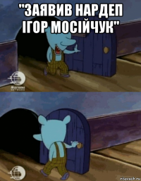 "заявив нардеп ігор мосійчук" 