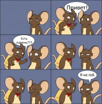 Привет! Есть парень??? Я не гей.