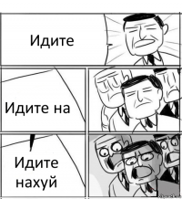 Идите Идите на Идите нахуй