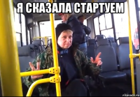 я сказала стартуем 