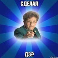 сделал дз?