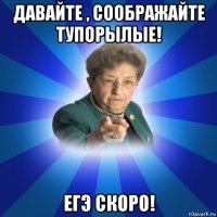 давайте , соображайте тупорылые! егэ скоро!