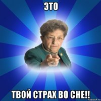 это твой страх во сне!!