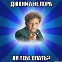 джони а не пора ли тебе спать?