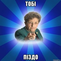 тобi пiздо