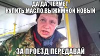 да да ,чермет купить,масло,выжимной новый за проезд передавай