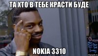 та хто в тебе красти буде nokia 3310