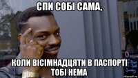 спи собі сама, коли вісімнадцяти в паспорті тобі нема