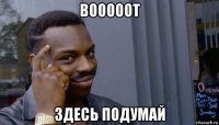 вооооот здесь подумай