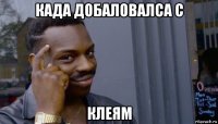 када добаловалса с клеям