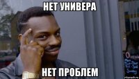 нет универа нет проблем