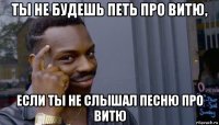 ты не будешь петь про витю, если ты не слышал песню про витю