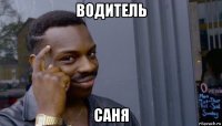 водитель саня