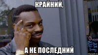 крайний, а не последний