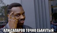  али сапаров точно ебанутый