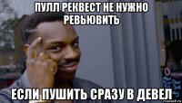 пулл реквест не нужно ревьювить если пушить сразу в девел