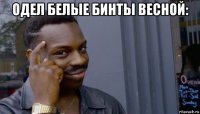 одел белые бинты весной: 