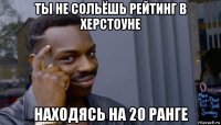 ты не сольёшь рейтинг в херстоуне находясь на 20 ранге