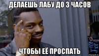 делаешь лабу до 3 часов чтобы её проспать