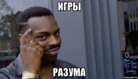 игры разума