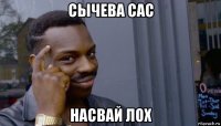 сычева сас насвай лох