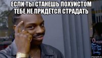 если ты станешь похуистом тебе не придётся страдать 