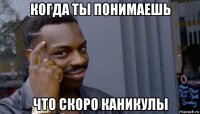 когда ты понимаешь что скоро каникулы