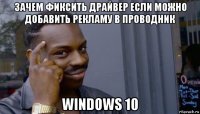 зачем фиксить драйвер если можно добавить рекламу в проводник windows 10