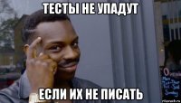 тесты не упадут если их не писать